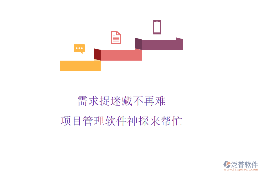 需求捉迷藏不再難，項目管理軟件神探來幫忙