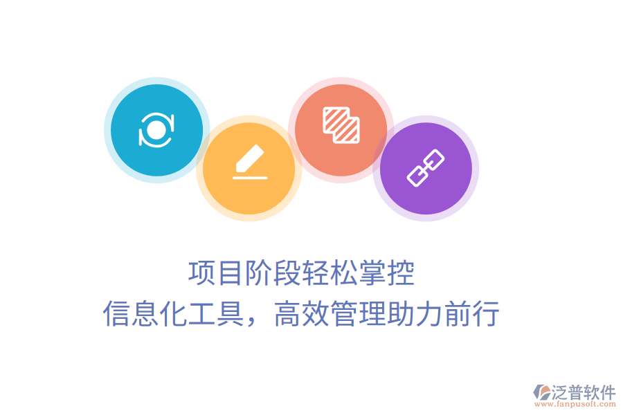 項目階段輕松掌控，信息化工具，高效管理助力前行