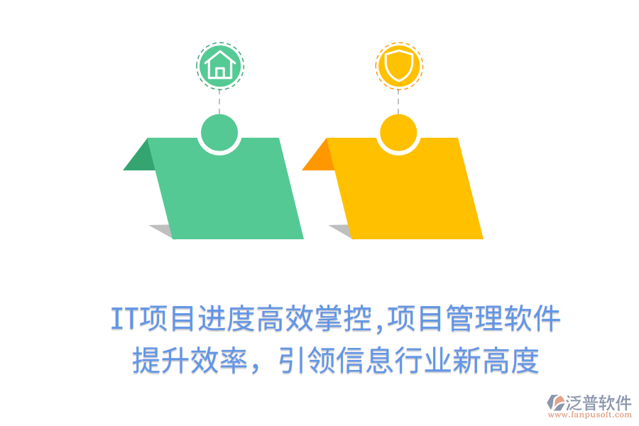 IT項(xiàng)目進(jìn)度高效掌控,項(xiàng)目管理軟件 提升效率，引領(lǐng)信息行業(yè)新高度