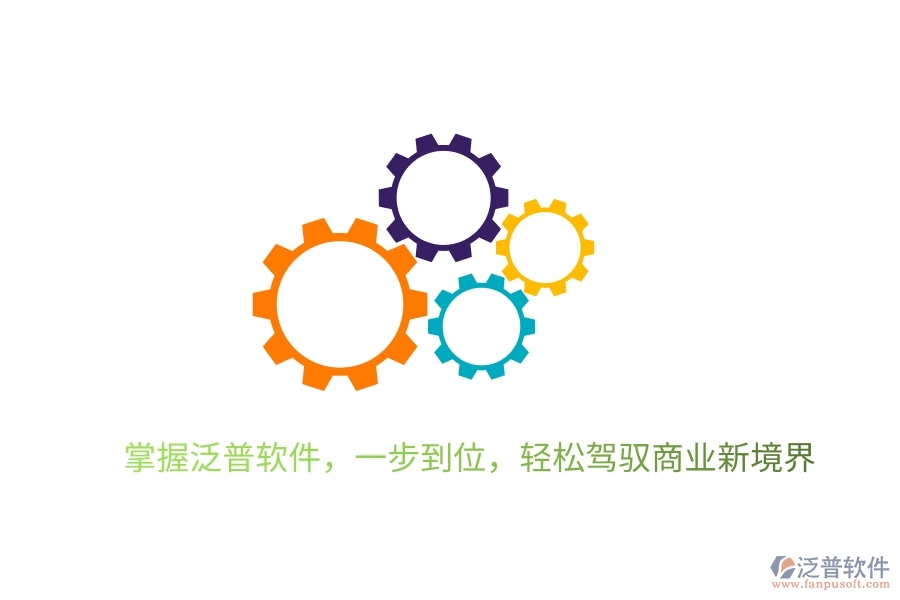 掌握泛普軟件，一步到位，輕松駕馭商業(yè)新境界