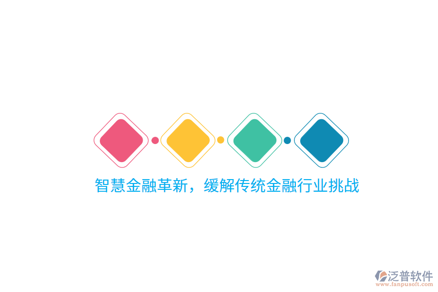 智慧金融革新，緩解傳統(tǒng)金融行業(yè)挑戰(zhàn)