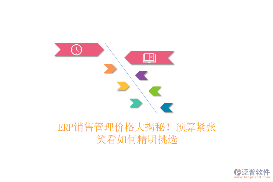 ERP銷售管理價(jià)格大揭秘！預(yù)算緊張？笑看如何精明挑選