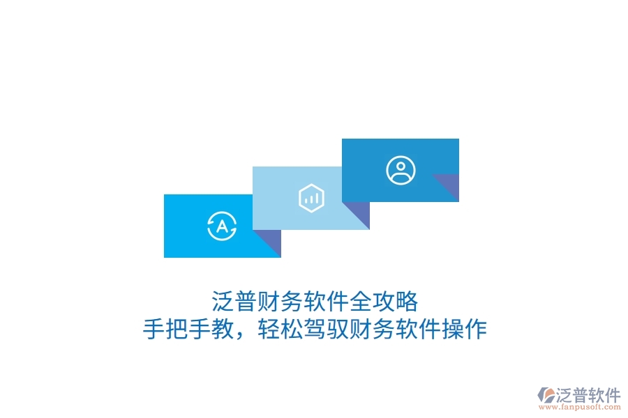 泛普財務(wù)軟件全攻略:手把手教,輕松駕馭財務(wù)軟件操作