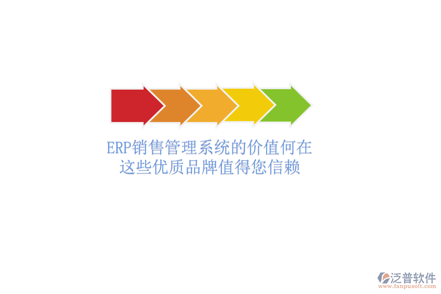 ERP銷售管理系統(tǒng)的價值何在？這些優(yōu)質(zhì)品牌值得您信賴