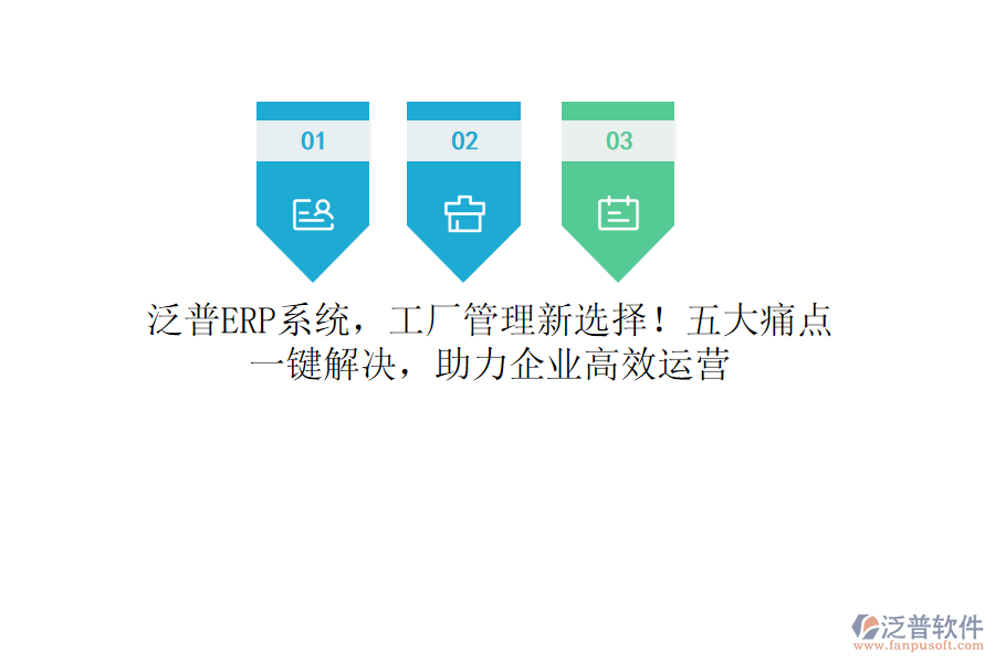 泛普<a href=http://m.newsbd7.com/fanpuerp/ target=_blank class=infotextkey><a href=http://m.newsbd7.com/fanpuerp/ target=_blank class=infotextkey>erp系統(tǒng)</a></a>，工廠管理新選擇！五大痛點(diǎn)，一鍵解決，助力企業(yè)高效運(yùn)營