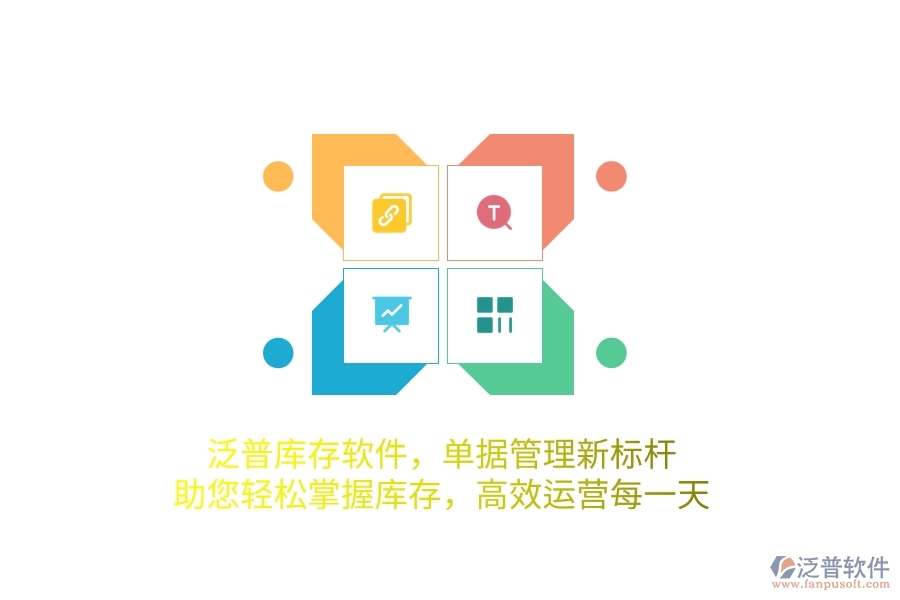 泛普庫存軟件，單據(jù)管理新標桿，助您輕松掌握庫存，高效運營每一天