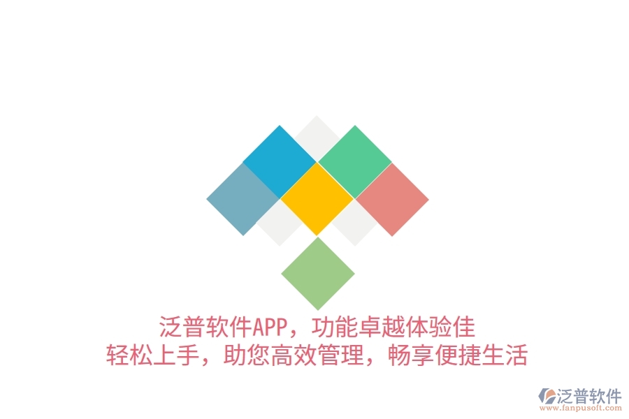 泛普軟件APP，功能卓越體驗佳，輕松上手，助您高效管理，暢享便捷生活