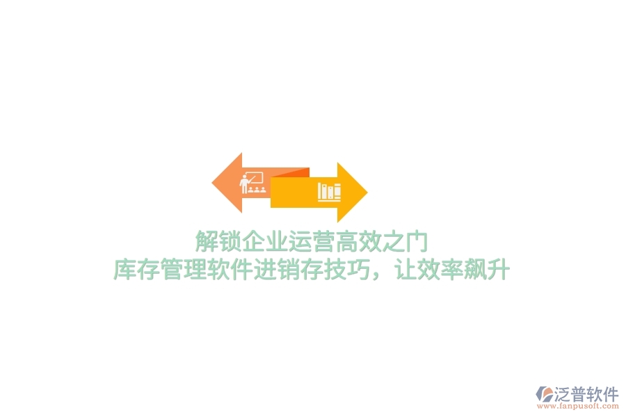 解鎖企業(yè)運營高效之門！庫存管理軟件進銷存技巧，讓效率飆升