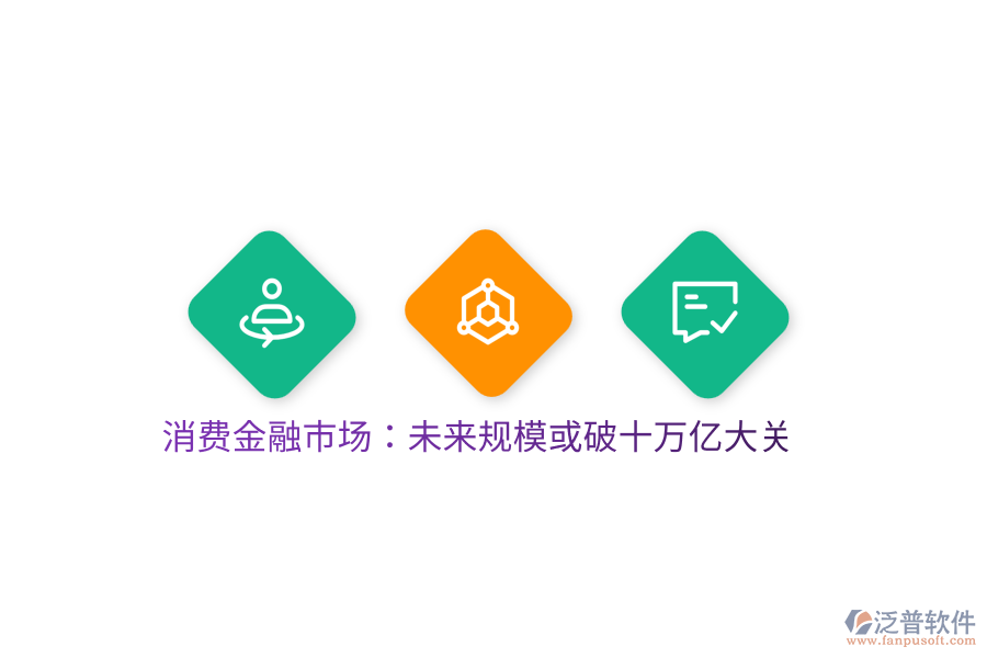 消費金融市場:未來規(guī)模或破十萬億大關(guān)