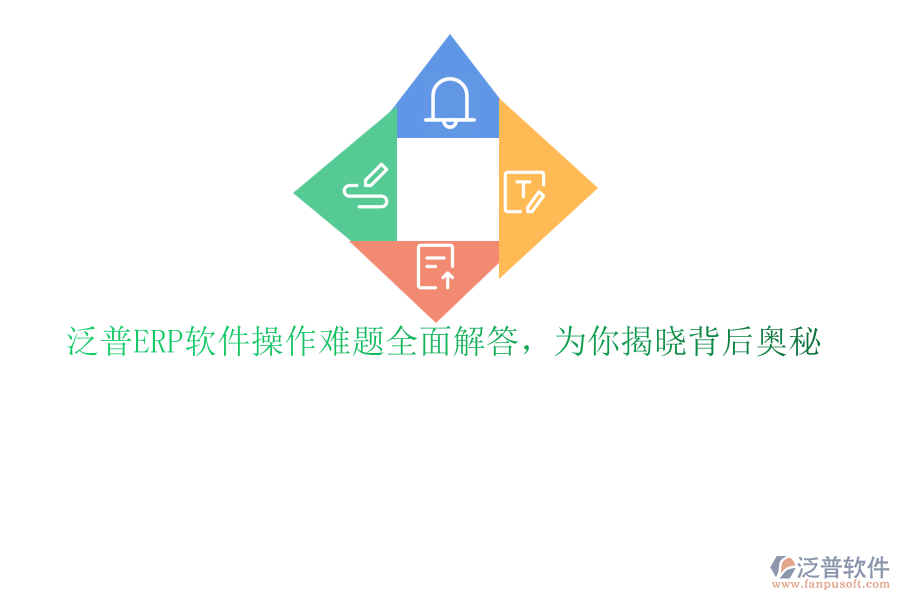 泛普ERP軟件操作難題全面解答，為你揭曉背后奧秘