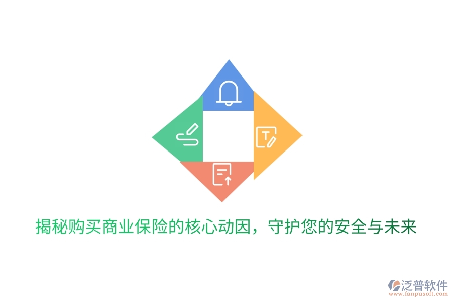 揭秘購買商業(yè)保險的核心動因,守護您的安全與未來