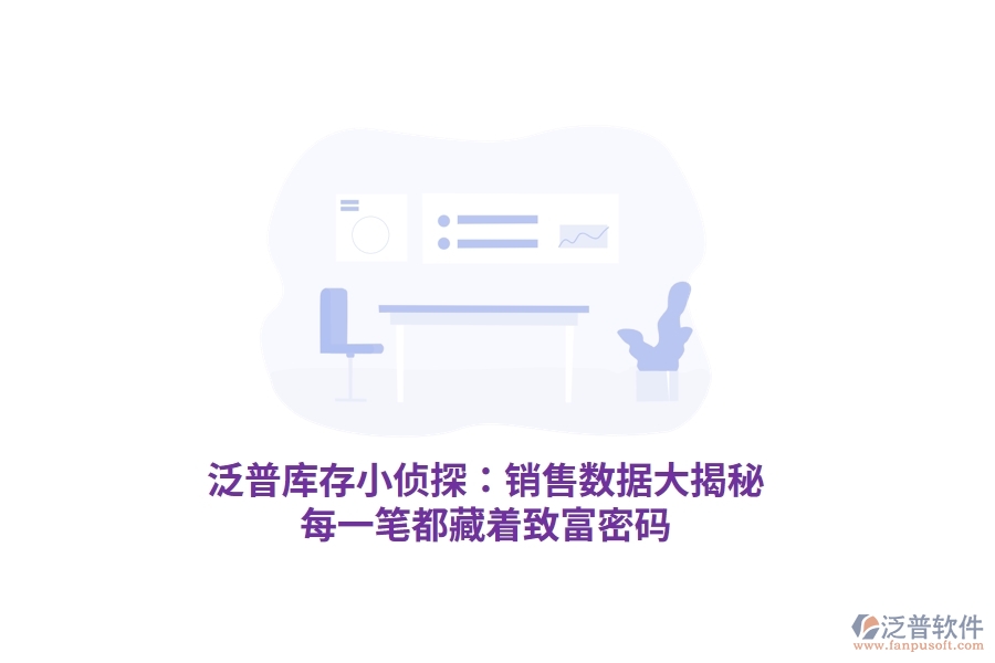 泛普庫存小偵探：銷售數(shù)據(jù)大揭秘，每一筆都藏著致富密碼