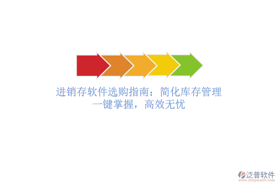 進(jìn)銷存軟件選購(gòu)指南：簡(jiǎn)化庫(kù)存管理，一鍵掌握，高效無憂