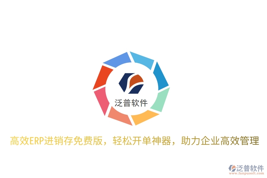 高效ERP進(jìn)銷存免費版，輕松開單神器，助力企業(yè)高效管理