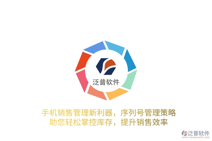 手機(jī)銷售管理新利器，序列號管理策略，助您輕松掌控庫存，提升銷售效率