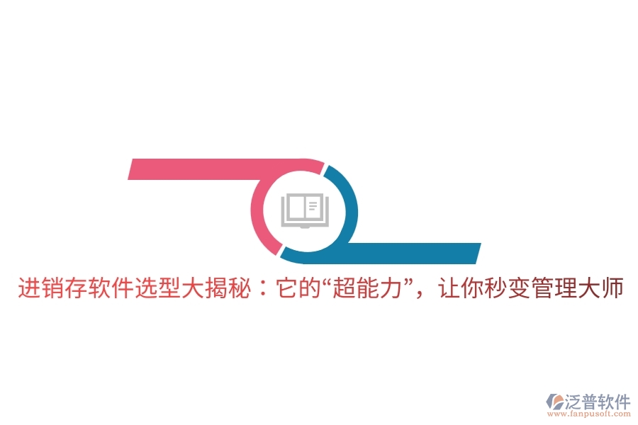 進(jìn)銷存軟件選型大揭秘:它的“超能力”,讓你秒變管理大師