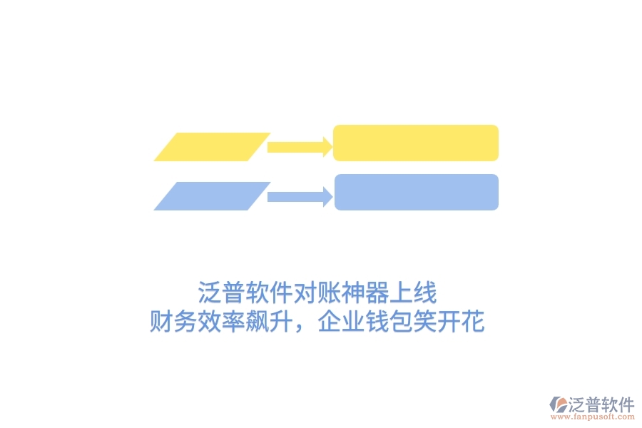 泛普軟件對賬神器上線！財務(wù)效率飆升，企業(yè)錢包笑開花