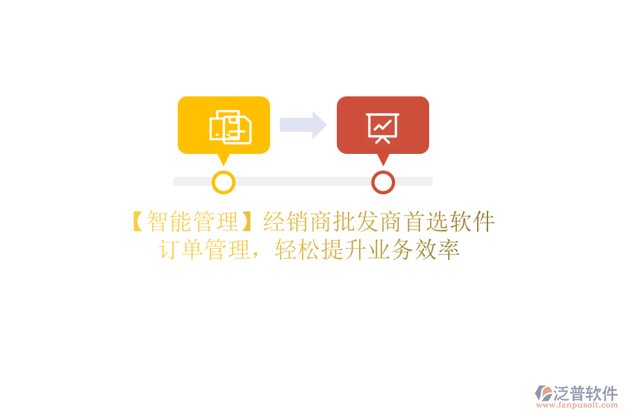 【智能管理】經(jīng)銷(xiāo)商批發(fā)商首選軟件，訂單管理，輕松提升業(yè)務(wù)效率