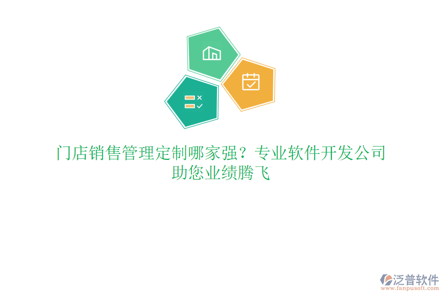 門店銷售管理定制哪家強？專業(yè)軟件開發(fā)公司，助您業(yè)績騰飛