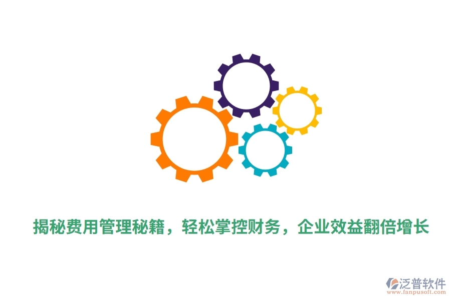 揭秘費(fèi)用管理秘籍，輕松掌控財(cái)務(wù)，企業(yè)效益翻倍增長