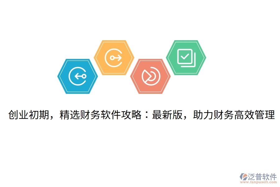 創(chuàng)業(yè)初期，精選財務軟件攻略：最新版，助力財務高效管理