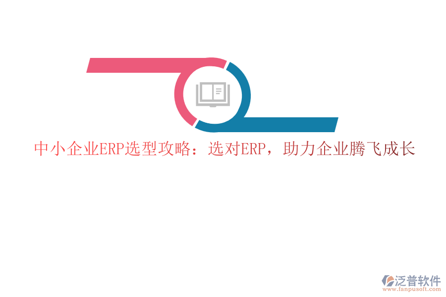 中小企業(yè)ERP選型攻略：選對ERP，助力企業(yè)騰飛成長