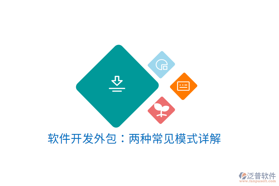 軟件開發(fā)外包：兩種常見(jiàn)模式詳解