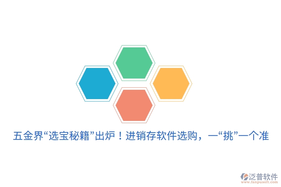 五金界&ldquo;選寶秘籍&rdquo;出爐！進(jìn)銷存軟件選購(gòu)，一&ldquo;挑&rdquo;一個(gè)準(zhǔn)
