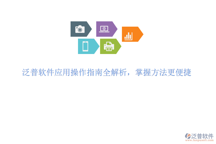 泛普軟件應(yīng)用操作指南全解析，掌握方法更便捷