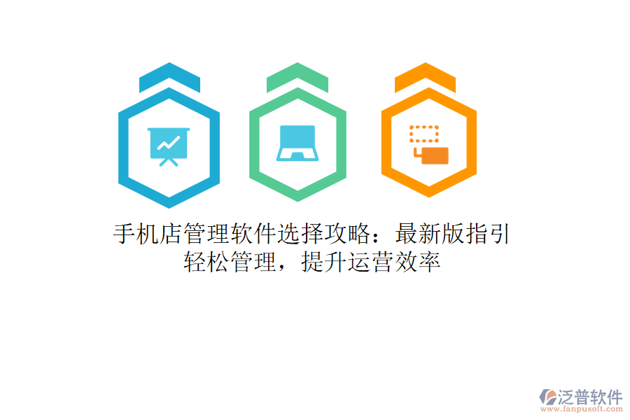 手機店管理軟件選擇攻略：最新版指引，輕松管理，提升運營效率