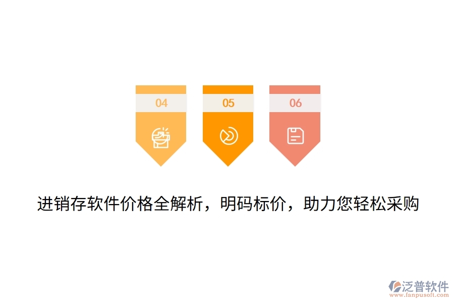 進(jìn)銷存軟件價(jià)格全解析，明碼標(biāo)價(jià)，助力您輕松采購(gòu)