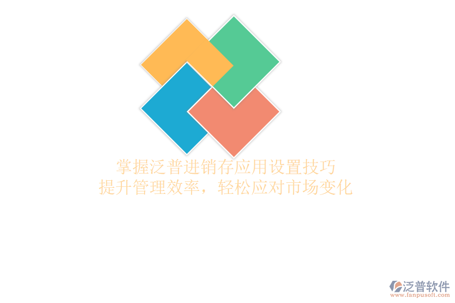 泛普軟件應(yīng)用設(shè)置全攻略，揭秘操作技巧，輕松掌握