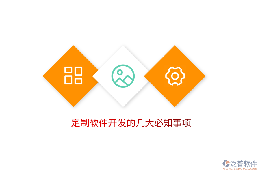 定制軟件開發(fā)的幾大必知事項(xiàng)