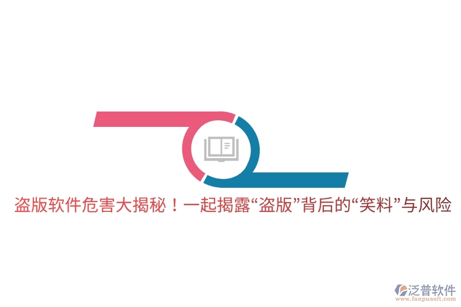 盜版軟件危害大揭秘！一起揭露&ldquo;盜版&rdquo;背后的&ldquo;笑料&rdquo;與風(fēng)險