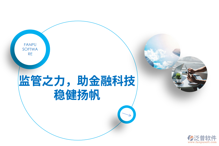 監(jiān)管之力，助金融科技穩(wěn)健揚帆