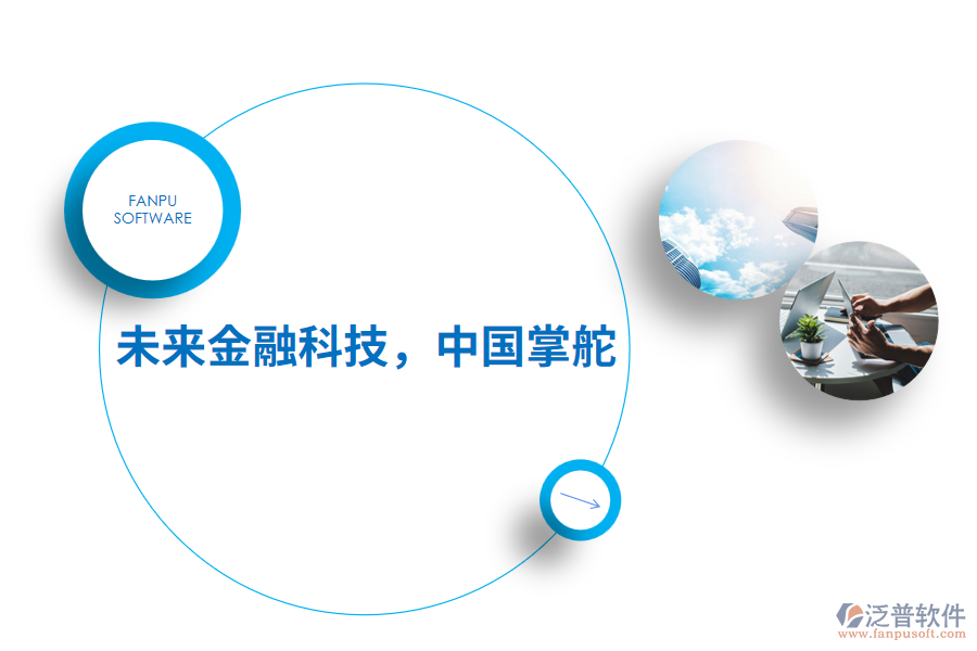 未來金融科技，中國掌舵