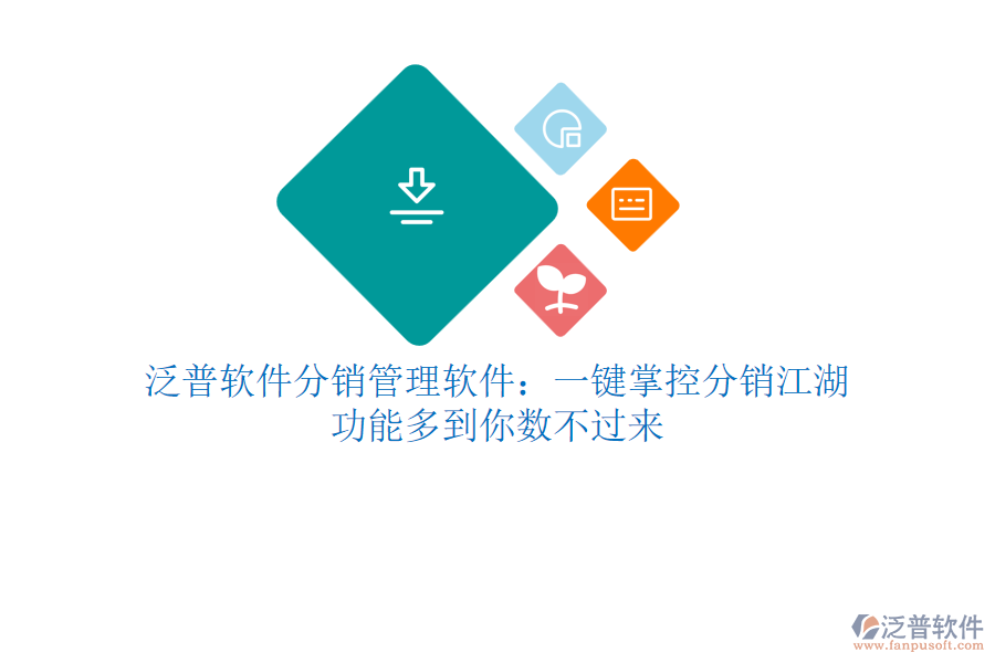 泛普軟件分銷管理軟件：一鍵掌控分銷江湖，功能多到你數(shù)不過(guò)來(lái)