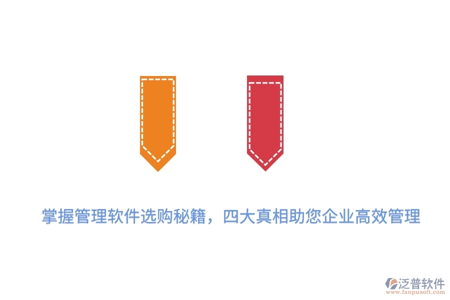 掌握管理軟件選購(gòu)秘籍，四大真相助您企業(yè)高效管理