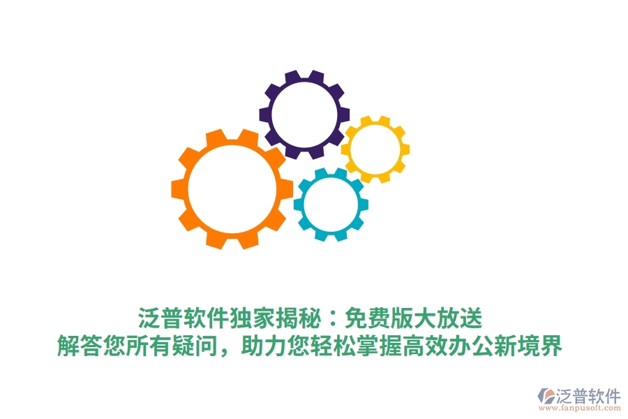 泛普軟件獨家揭秘：免費版大放送，解答您所有疑問，助力您輕松掌握高效辦公新境界