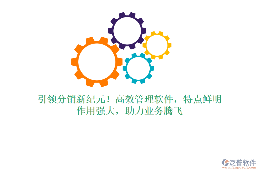 引領(lǐng)分銷新紀(jì)元！高效管理軟件，特點(diǎn)鮮明，作用強(qiáng)大，助力業(yè)務(wù)騰飛