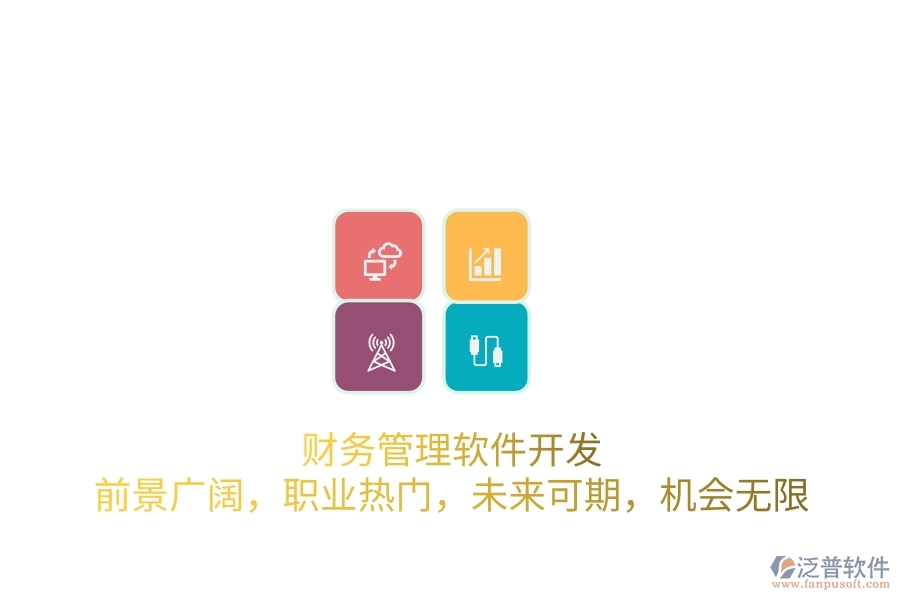 財務管理軟件開發(fā)：前景廣闊，職業(yè)熱門，未來可期，機會無限