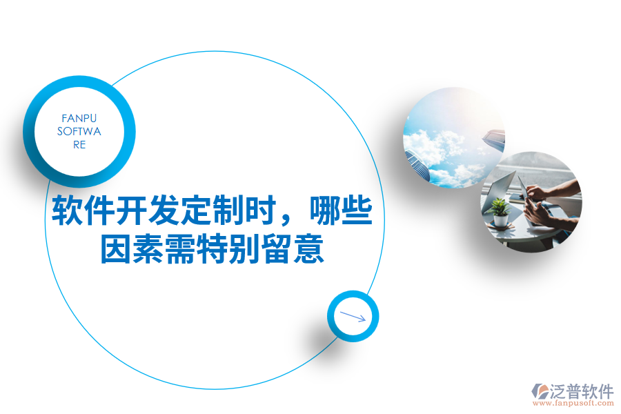 軟件開發(fā)定制時，哪些因素需特別留意