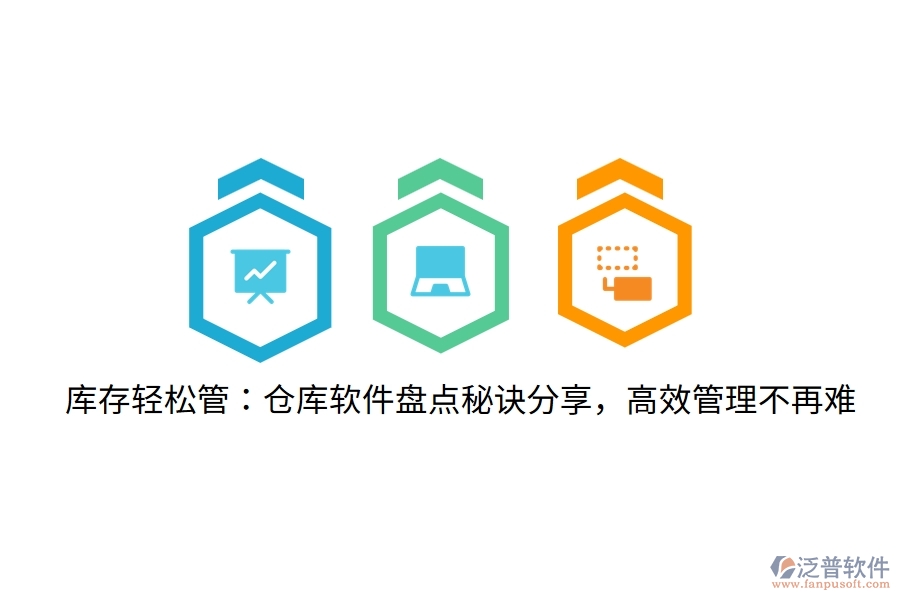 庫(kù)存輕松管：倉(cāng)庫(kù)軟件盤(pán)點(diǎn)秘訣分享，高效管理不再難
