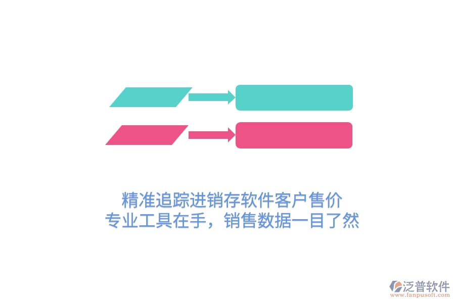精準(zhǔn)追蹤進(jìn)銷存軟件客戶售價(jià)，專業(yè)工具在手，銷售數(shù)據(jù)一目了然