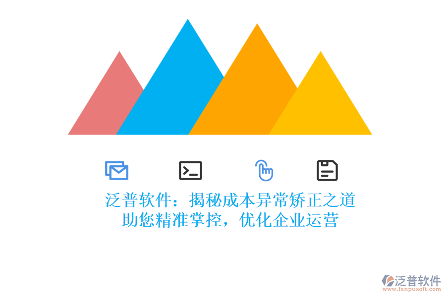 泛普軟件：揭秘成本異常矯正之道，助您精準(zhǔn)掌控，優(yōu)化企業(yè)運(yùn)營