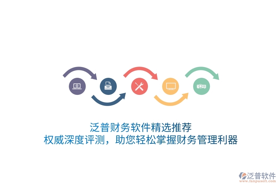 泛普財務軟件精選推薦！權威深度評測，助您輕松掌握財務管理利器