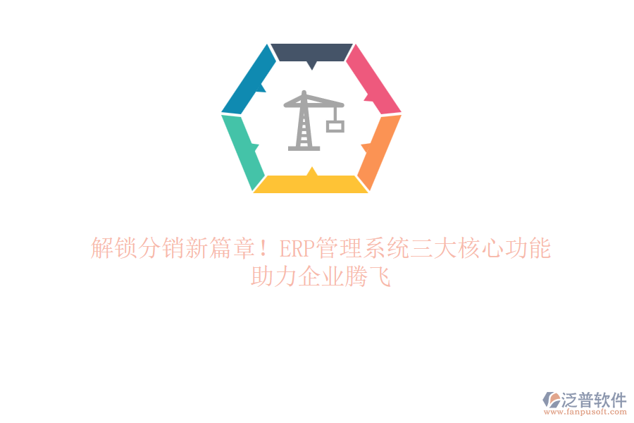 解鎖分銷新篇章！ERP管理系統(tǒng)三大核心功能，助力企業(yè)騰飛