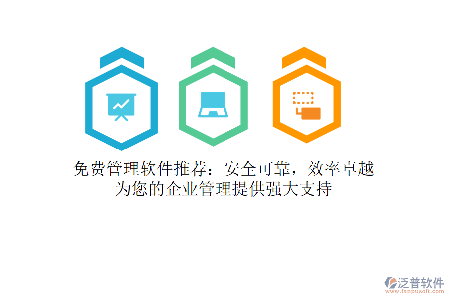 免費(fèi)管理軟件推薦：安全可靠，效率卓越，為您的<a href=http://m.newsbd7.com/gongsi/xt/ target=_blank class=infotextkey>企業(yè)管理</a>提供強(qiáng)大支持