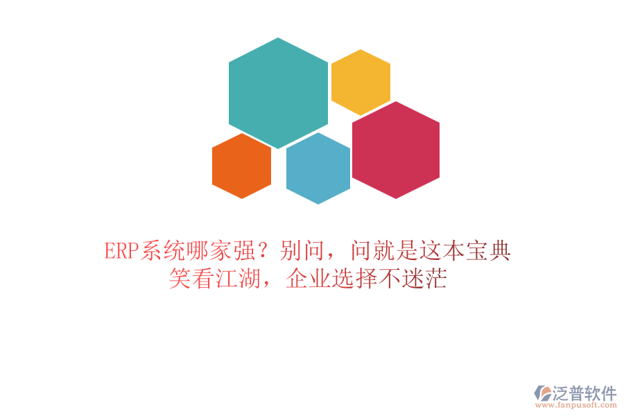 ERP系統(tǒng)哪家強(qiáng)？別問，問就是這本寶典！笑看江湖，企業(yè)選擇不迷茫