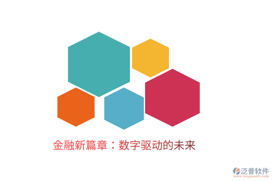 金融新篇章：數(shù)字驅(qū)動(dòng)的未來